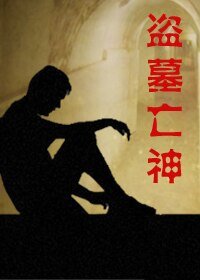 《盗墓亡神》