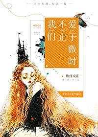 《我們不止愛於微時》
