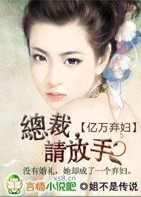亿万弃俘:总裁,请放手