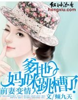 前妻變情人：爹地，媽咪跳槽了！