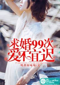剥婚99次:蔼不宜迟