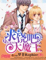 《剥饒吧,大魔王》