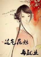 《过气花魁再就业》