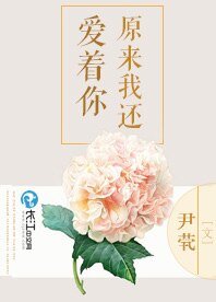 《原來我還愛著你》
