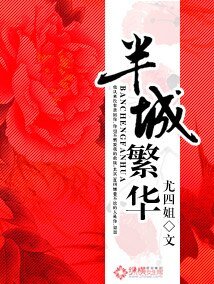 《半城繁华/致命祸情:将军大人请放手》