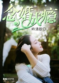 《念婚成瘾》