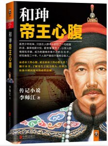 《和珅:帝王心腹(出书版)》