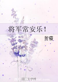 《將軍常安樂!》