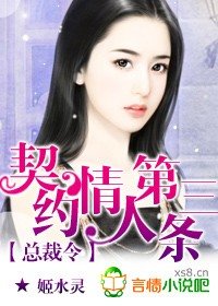 总裁令:契约情人第三条