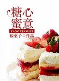 《糖心蜜意(美食)》