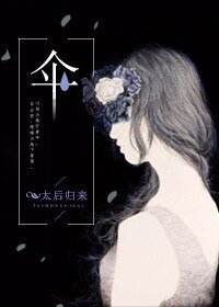 《傘(高人氣文)》