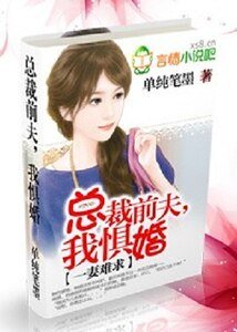 《一妻難求:總裁前夫,我懼婚》