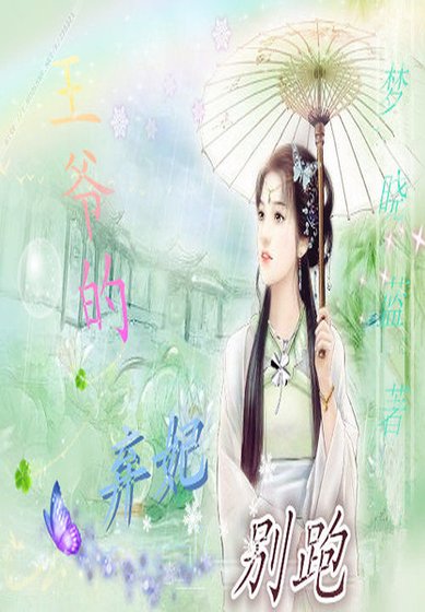 《王爺的棄妃,別跑》