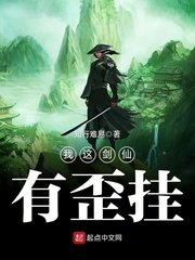 《我這劍仙有歪掛》