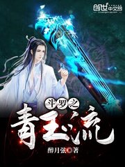 《鬥羅之青玉流》