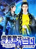 《带着警花闯三国》
