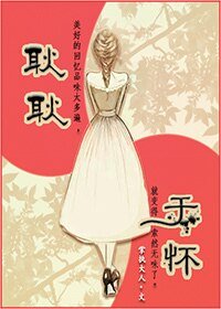 《耿耿于怀》