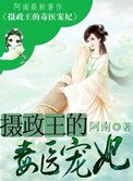 《摄政王的毒医宠妃》