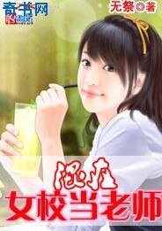 混在女校當老師