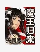 《魔王归来》