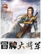 《冒牌大将军》
