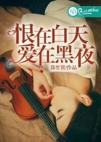 《恨在白天,愛在黑夜》