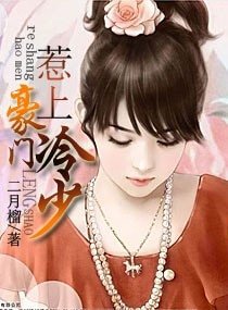 《惹上豪門冷少(高幹)》