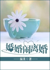 《婚婚鬧離婚》