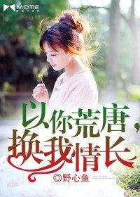 《以你荒唐,換我情長》