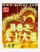 異世之無上大道