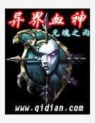 《異界血神》
