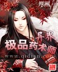 《異界極品藥術師》