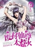 《廢材仙尊太惹火》