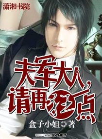 夫軍大人,請再狂一點(高幹 寵文)