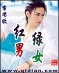 《紅男綠女》