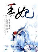 《王妃》