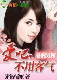 《總裁,不用客氣》