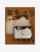 《重生之梦》