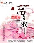 《富貴農門》