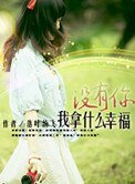 沒有你我拿什麼幸福