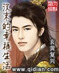 《漢末的幸福生活》