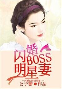 《閃婚Boss明星妻》