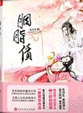《胭脂债(出书版)》