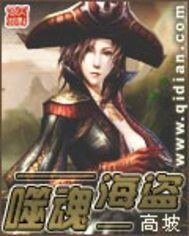 《噬魂海盜》
