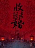 《收繼婚》