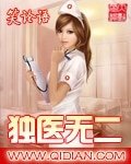 《独医无二》