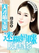 《天才萌寶貝:迷糊媽咪腹黑爹》