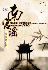 《南宫瑶》