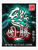 图腾