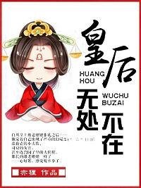 《皇后無處不在》